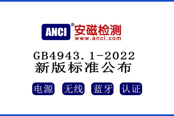 公布了！GB 4943.1-2022新版標(biāo)準(zhǔn)將于2023年08月01日起實(shí)施！