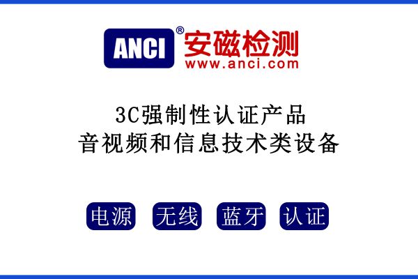 音視頻和信息技術類設備3C強制性認證產品有哪些？