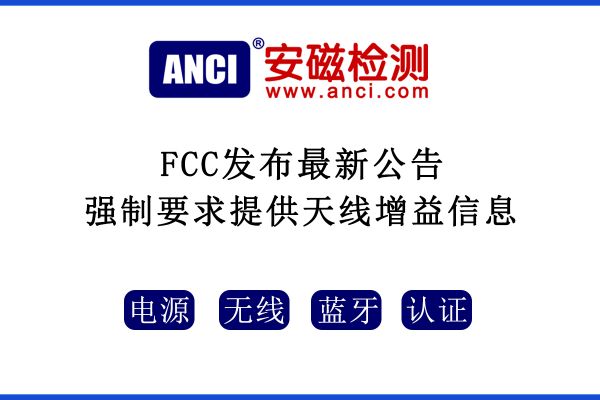 2022年08月25日起，F(xiàn)CC強制要求提供天線增益信息！