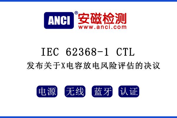 IEC 62368-1 CTL發(fā)布關于X電容放電風險評估的決議！