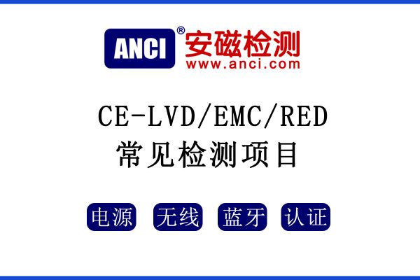 CE認證中LVD/EMC/RED指令常見的測試項目有哪些呢？