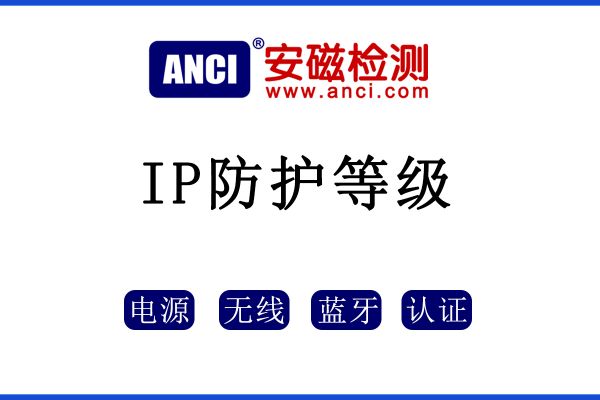 IP防護等級如何區(qū)分？