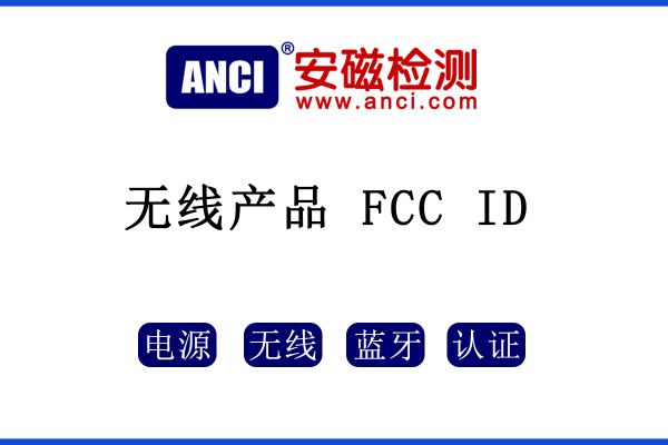 無線產(chǎn)品是否只需要做FCC ID呢？