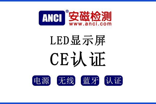 LED顯示屏出口歐盟如何辦理CE認證？