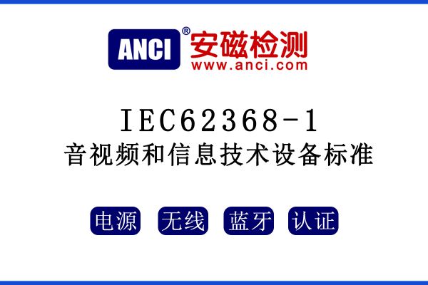 有關音視頻和信息技術設備標準IEC62368-1，這些你都了解嗎？