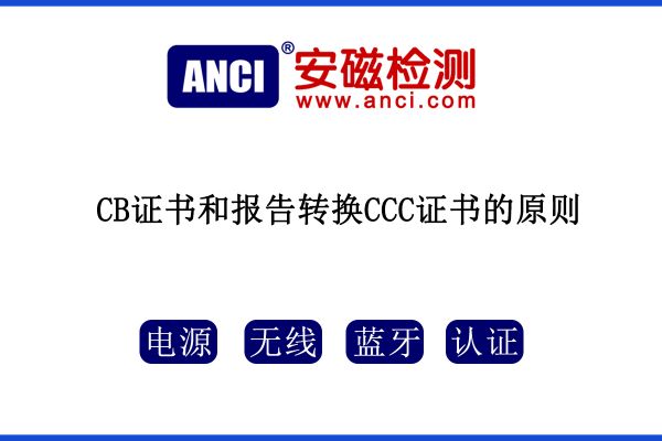 CB證書和報告轉(zhuǎn)換CCC證書的原則，您知道嗎？