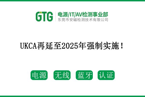 最新消息！UKCA再延至2025年強制實施！