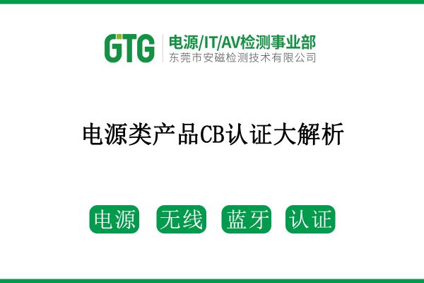 電源類產(chǎn)品CB認證大解析