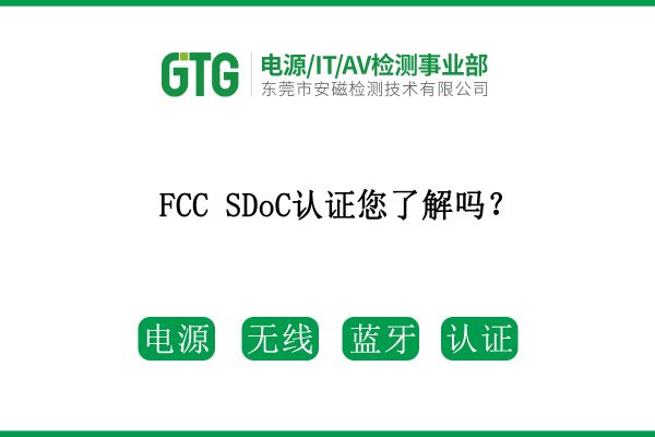 FCC SDoC認證您了解嗎？速看！