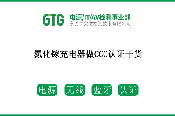 速看！氮化鎵充電器做CCC認(rèn)證干貨來(lái)了！