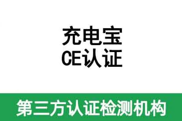 充電寶出口需不需要做CE認證，怎么做?