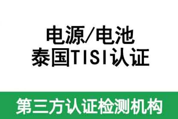 電池出口泰國認(rèn)證TISI的流程