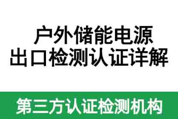 戶外儲能電源出口檢測認(rèn)證詳解 