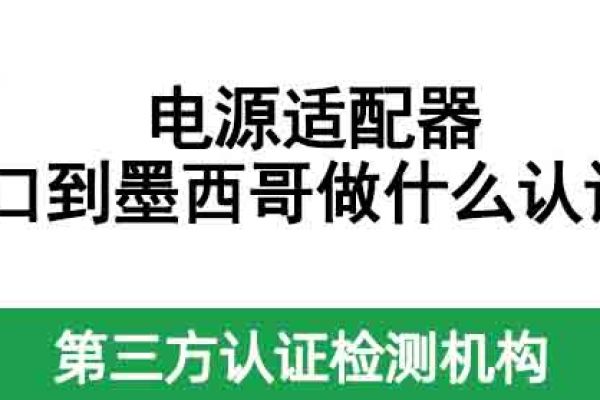 電源適配器出口到墨西哥做什么認(rèn)證？