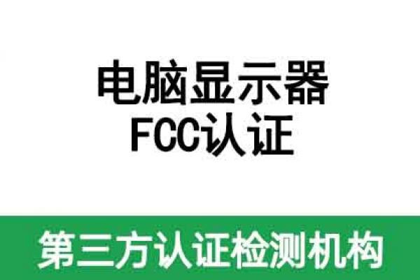 電腦顯示器FCC認證標準和要求