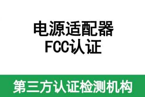 電源適配器fcc認證怎么辦理、需要注意什么？