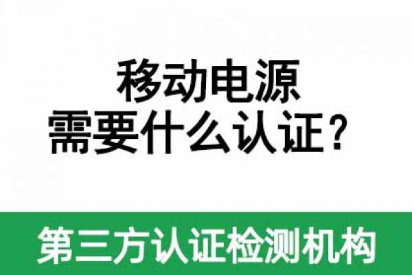 移動電源需要做什么認證？