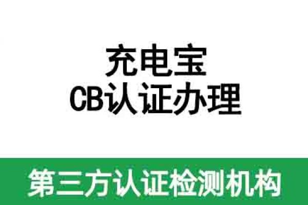 充電寶國際CB認證如何辦理？