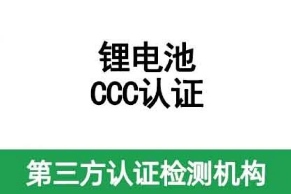 鋰電池CCC認(rèn)證證書有效期是多久呢？