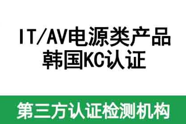 不清楚IT/AV電源類產(chǎn)品如何做KC認證？看這篇！