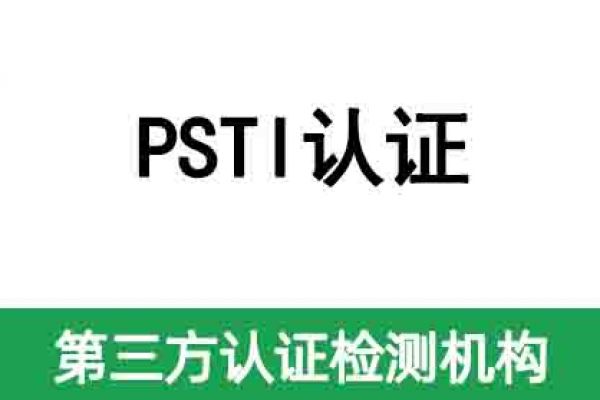 英國即將強制執(zhí)行網(wǎng)絡(luò)安全PSTI認證法案！