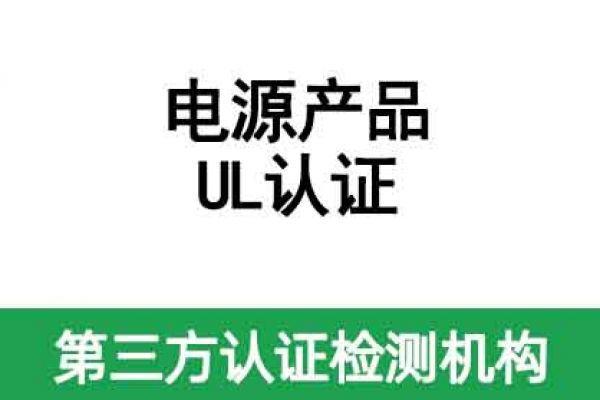 電源產(chǎn)品UL認(rèn)證怎么辦理？