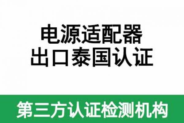 電源適配器（平板電腦、手機(jī)產(chǎn)品供電）出口泰國認(rèn)證指南！ 