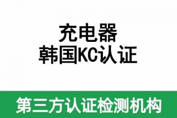 充電器韓國KC認(rèn)證辦理