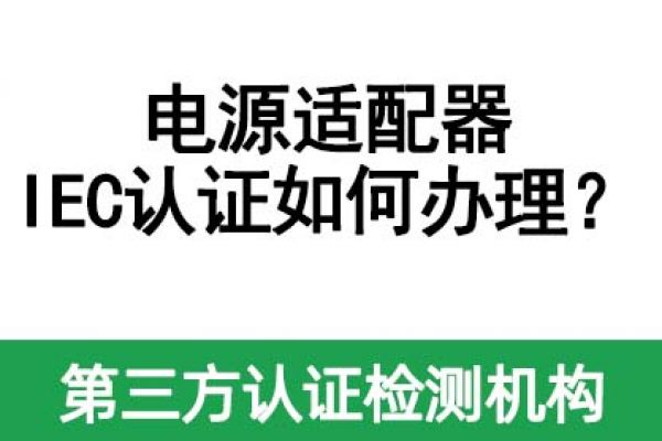 電源適配器IEC認(rèn)證如何辦理？