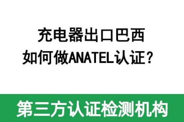 充電器出口巴西如何做ANATEL認(rèn)證？