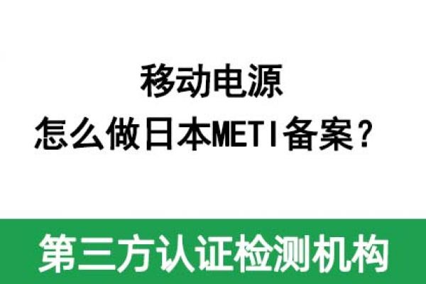 移動(dòng)電源怎么做日本METI備案？