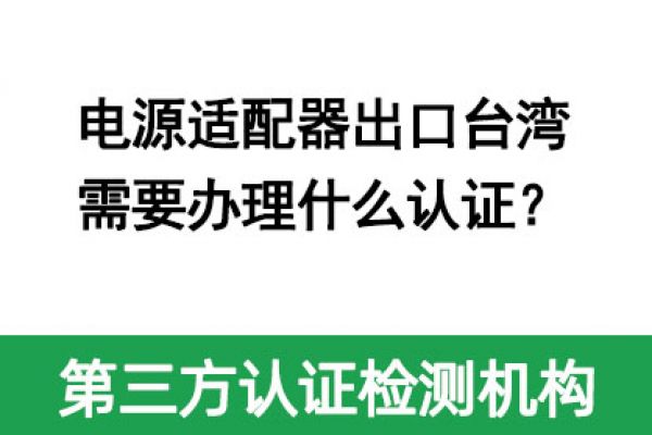 電源適配器出口臺(tái)灣需要辦理什么認(rèn)證？