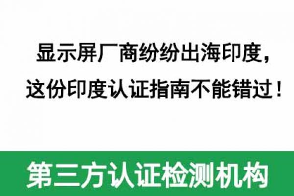 顯示屏廠商紛紛出海印度，這份印度認(rèn)證指南不能錯(cuò)過(guò)！