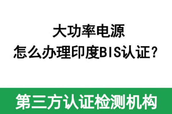 大功率電源怎么辦理印度BIS認(rèn)證？