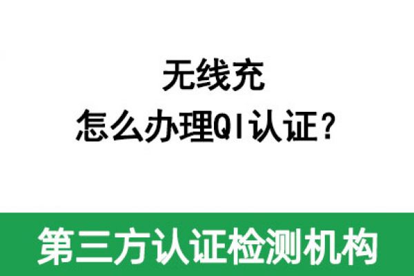 無(wú)線充怎么辦理QI認(rèn)證？